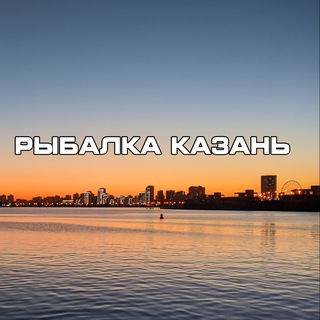 Чат Рыбалка Казань | Татарстан