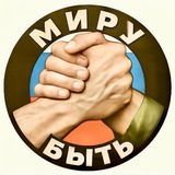Гуманитарка «МИРУ БЫТЬ»