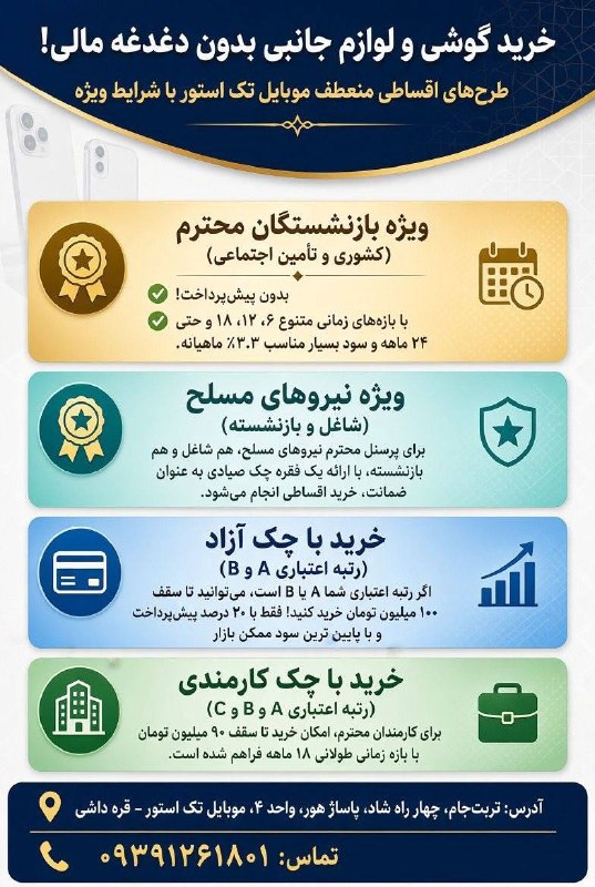 تربت جام آنلاین: فروش موبایل اقساطی با شرایط ویژه 📱ویژه بازنشستگان و مستمریبگیران تأمین اجتماعی و ادارات دولتی 🏛️بدون چک و سفته ✅۶ تا ۲۴