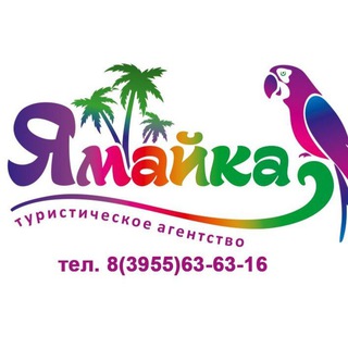 ЯМАЙКА, туристическое агентство
