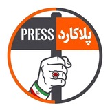 پلاکارد پرس