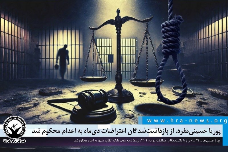 خبرگزاری هرانا ✔: پوریا حسینیمفرد، از بازداشتشدگان اعتراضات دیماه به اعدام محکوم شد❗️❗️❗️❗️❗️– پوریا حسینیمفرد، ۲۳ ساله و از بازداشتش