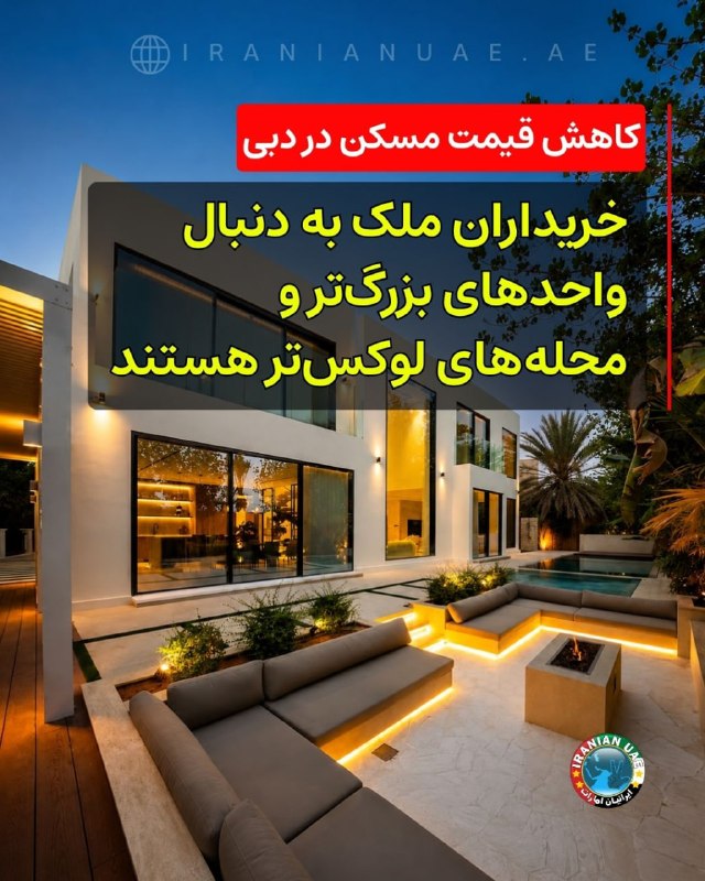 ایرانیان امارات: ❤️ کاهش قیمت مسکن در دبی: خریداران ملک به دنبال واحدهای بزرگتر و محلههای لوکستر هستند اصلاح قیمت مسکن در دبی طی ما
