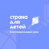 Страна для детей | Благотворительный фонд