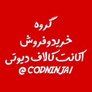 گروه خرید و فروش اکانت کالاف🇮🇷