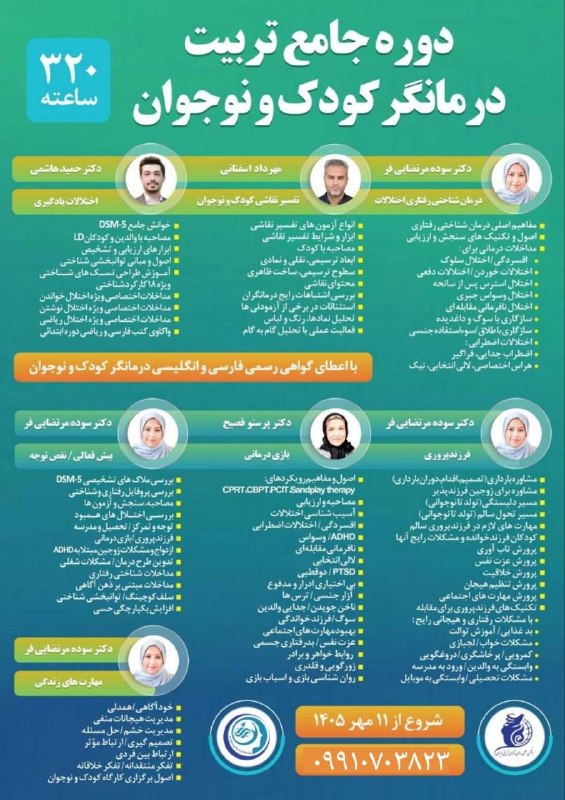 دوره های انجمن روانشناسی تربیتی ایران 👈 نمایندگی رسمی کشوری: 🔹 *دوره 320 ساعته CBTتربیت درمانگر کودک و نوجوانانجمن روان شناسی تربیتی ایران*(صد و بیستمین دوره از مجموعه تربیت درمانگر