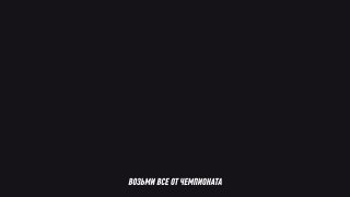 Возьми всё от чемпионата мира, только в WINLINE 🏆Специально к ЧМ-2026 мы подготовили игру, в которой можно сорвать большой куш 💰⚡️ Заходи в приложение⚡️ Выбирай своего игрока ⚡️ Прокачивай стадион ⚡️ Участвуй в мини-играх И забирай много, очень много фрибе
