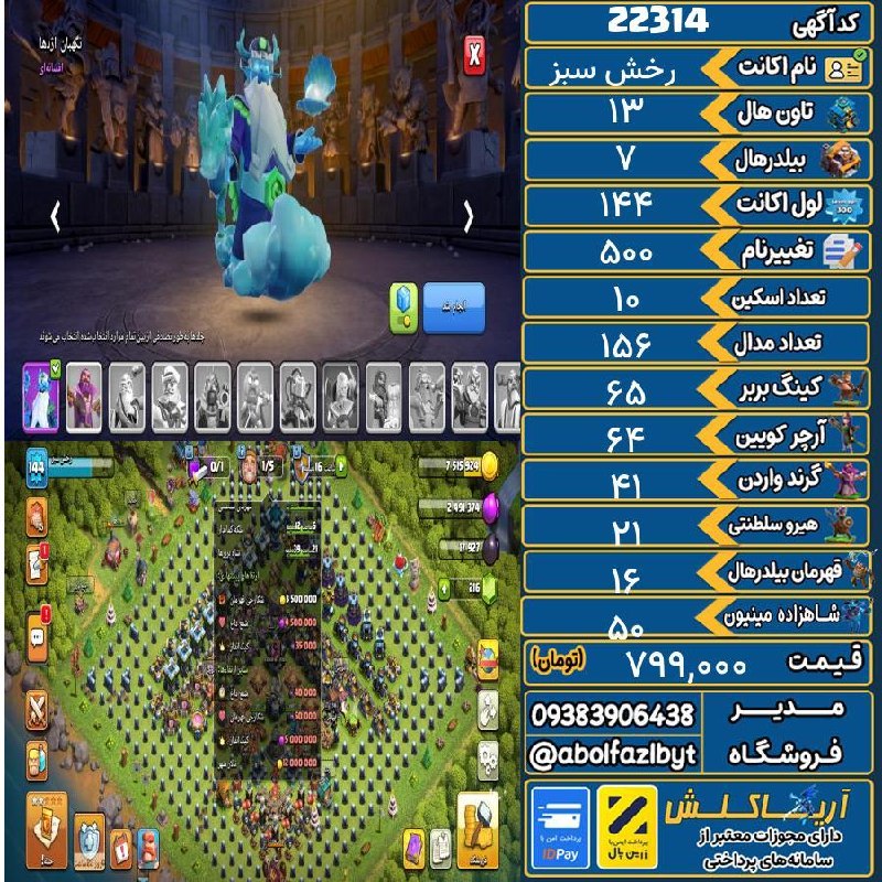 آریا کلش: 🔻🔻🔻🔻🔻✅ اکانت با کد 22314 خرید شد.💵 اکانت فوق با قیمت 799,000 تومان فروخته شد.⏳ این آگهی در کمتر از 8 ساعت پس از ثبت به