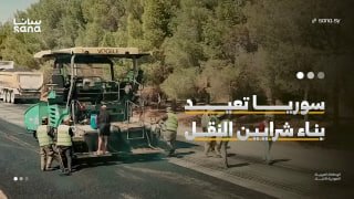 בלב תוכניות השיקום.. סוריה בונה מחדש את עורקי התחבורה.