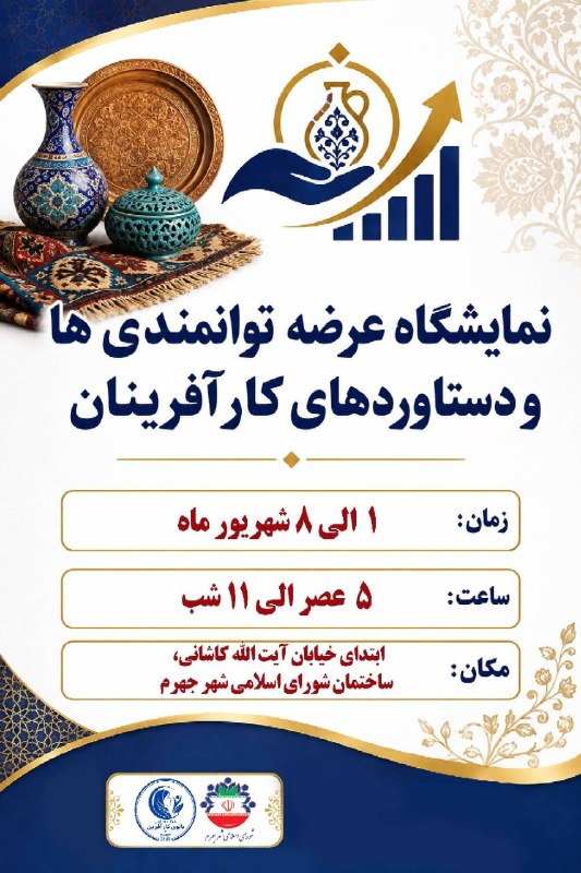 اخبار جهرم: 💠نمایشگاه عرضه توانمندی‌ها و دستاوردهای کارآفرینان 🔸ویژه هفته وحدت🔻زمان: ۱ الی ۸ شهریورماه، ساعت بازدید: ۵ عصر الی ۱۱ شب