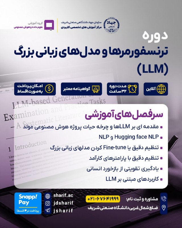 Computer & IT Engineering: 🚀 دوره ترنسفورمرها و مدلهای زبانی بزرگ (LLM)🌐 آنلاین | ⏱ ۳۲ ساعت | 🎓 همراه با گواهینامه معتبرمیخواهید بدانید ChatGPT و