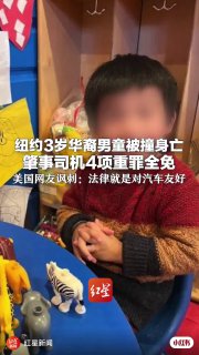 纽约3岁华裔男童被撞身亡 肇事司机4项重罪全免或无需入狱 美国网友讽刺：法律就是对汽车友好视频：#美国