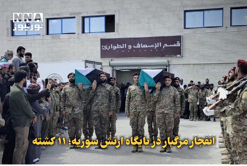 نورنیوز: ✅ انفجار مرگبار در پایگاه ارتش سوریه؛ ۱۱ کشته🔹 وزارت دفاع سوریه از کشته شدن ۱۱ نفر در پی وقوع انفجار در یک پایگاه ارتش ا