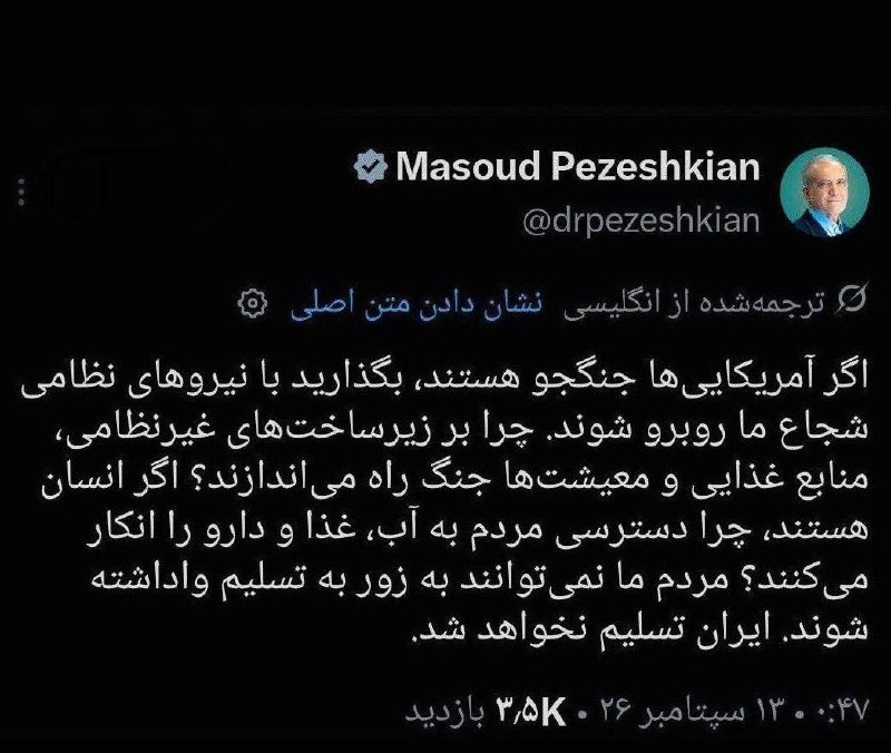 خبرگزاری میزان: 📸مسعود پزشکیان: ایران تسلیم نخواهد شد؛ اگر جنگ می‌خواهند با نیروهای نظامی ما روبه‌رو شوند🟥میزان در شبکه‌های اجتماعی🆔@miz