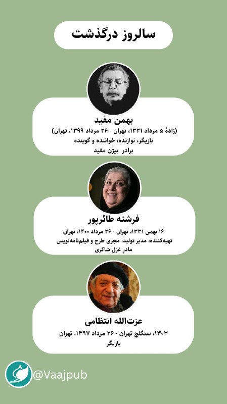 واج: سالروز درگذشت#بهمن_مفید (زادهٔ ۵ مرداد ۱۳۲۱، تهران - ۲۶ مرداد ۱۳۹۹، تهران) 📜بازیگر، نوازنده، خواننده و گویندهبرادر #بیژن
