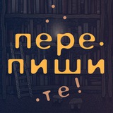 Перепишите!