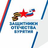 Защитники Отечества | Республика Бурятия