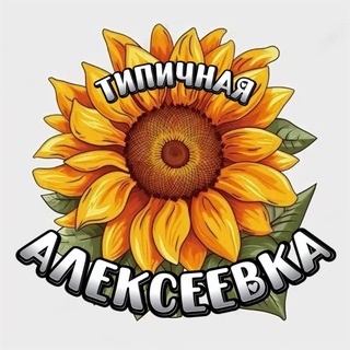 Telegram profile photo for Типичная Алексеевка