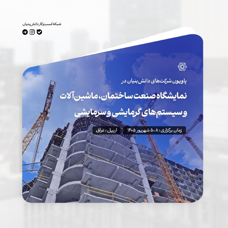 شبکه کسب و کار دانش بنیان: #رویداد_نگار 🔷 پاویون شرکتهای دانشبنیان در نمایشگاه صنعت ساختمان، ماشینآلات و سیستمهای گرمایشی و سرمایشی📆 زمان برگزا