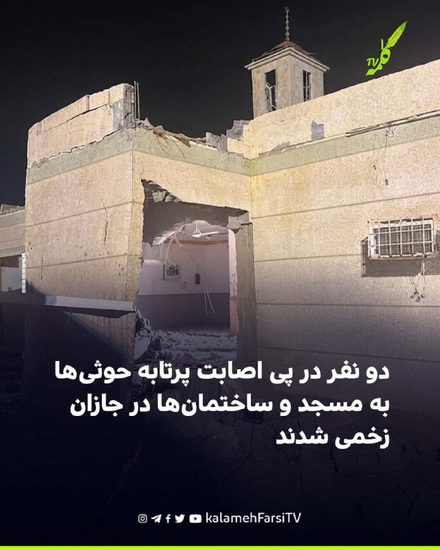 دو نفر در پی اصابت پرتابه حوثی‌ها به مسجد و ساختمان‌ها در جازان زخمی شدند دفاع مدنی عربستان سعودی اعلام کرد در پی سقو...