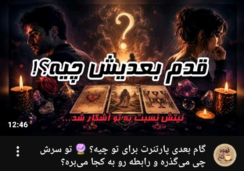☕️قَـہــوہ تـَلــْخ☕: 📱پست جدید یوتیوب📱✔گام بعدی پارتنرت برای تو چیه؟الان توی ذهنش چه میگذره؟چه تصمیمی درباره رابطه گرفته؟آیا قصد نزدیکتر شد