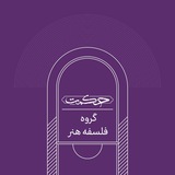 فلسفه هنر