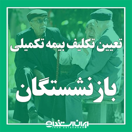 اخبار بازنشستگان: 📢 تعیین تکلیف بیمه تکمیلی بازنشستگان کشوری تا 31 مرداد 1405💬 صندوق بازنشستگی کشوری:▫️مهلت ثبت درخواست برقراری یا انصراف