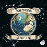 Планетарные Спасатели | Виктор Гилин