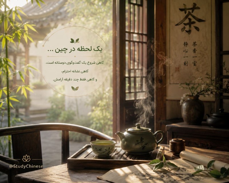 StudyChinese آموزش زبان چینی: 🍃 گاهی یادگیری یک زبان، از یک فنجان چای شروع میشود...در فرهنگ چین، نوشیدن چای فقط یک عادت روزانه نیست؛فرصتی برای آرامش،