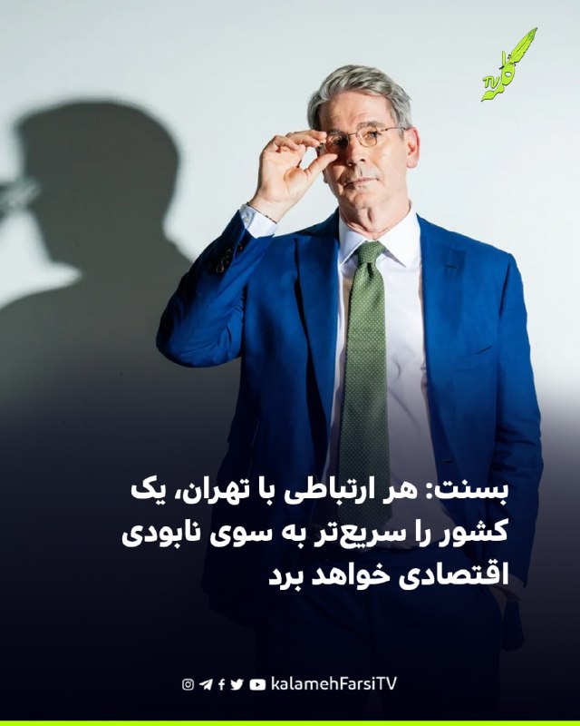 بسنت: هر ارتباطی با تهران، یک کشور را سریع‌تر به سوی نابودی اقتصادی خواهد برد اسکات بسنت، وزیر خزانه‌داری آمریکا، با...