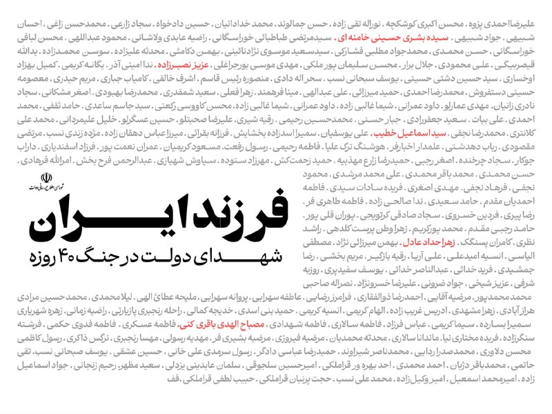 آژانس خبری رکنا | Rokna NEWS Agency: 🔶 فرزند ایران؛ اسامی شهدای دولت در جنگ ۴۰ روزه🔸از هفته دولت سال گذشته تاکنون، ده ها تن از کارمندان دولت جمهوری اسلامی در