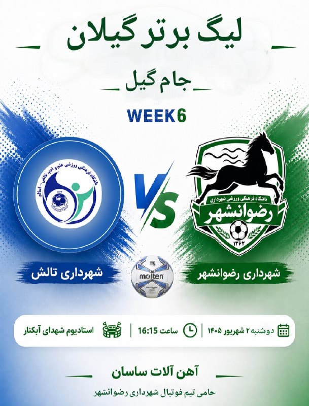 فوتبالی های رضوانشهر: برنامه بازیهای هفته ششم لیگ برتر گیلان 🗓 دوشنبه 2 شهریور ساعت 16:15 شهرداری رضوانشهر __ شهرداری تالش پدیده املش __ زیتو
