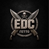 EDC Гетто (ЕДЦ Гетто)