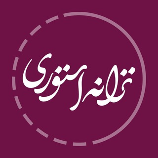 Telegram profile photo for TaraneStory ترانه استوری