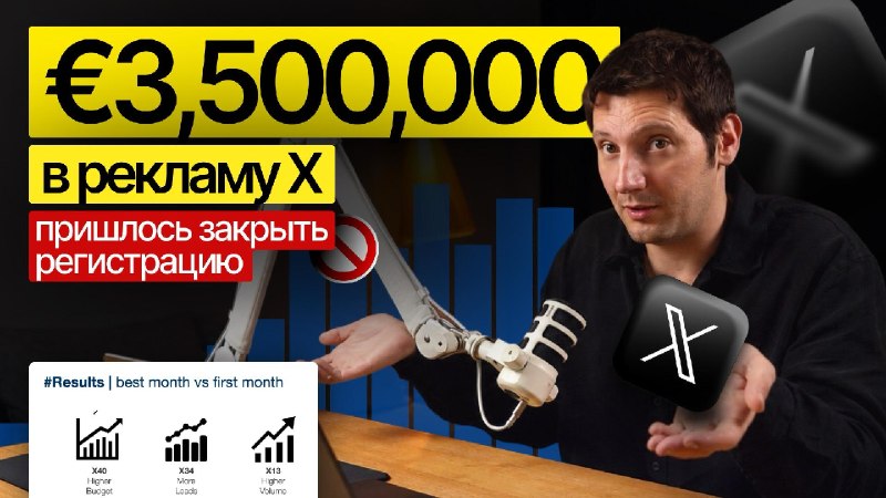 Мы потратили €3,5 млн на рекламу в Twitter/X. И вот что позволило масштабировать кампанию в 40 разВ новом видео показываю изнутри кейс Trading 212 — fintech-продукта, для которого мы выстраивали полный цикл маркетинга на одном из самых дорогих и конкурентн