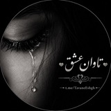 ❤تاوان عشق❤