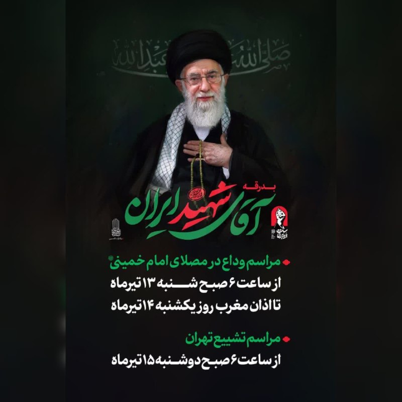 اخبار بلدیه قزوین: #بدرقه_آقای_شهید_ایران▪️▪️مراسم وداع در مصلای امام خمینی(ره):⏱از ساعت ۶ صبح شنبه ۱۳ تیر ماهالی اذان مغرب یک شنبه ۱۴ تیرم