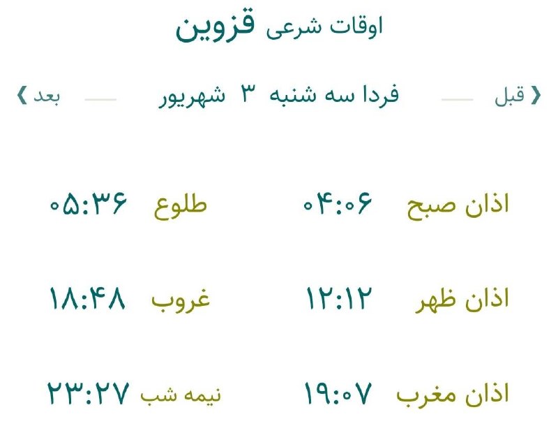 اخبار قزوین: 🔸اوقات شرعی فردا سه‌شنبه ۳ شهریور ۱۴۰۵ به افق مرکز استان (احتیاط یک تا دو دقیقه‌ای لحاظ شود)🌱وقت دعا ما رو هم به خاطر دا