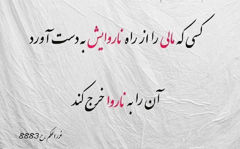 ظهور بسیار نزدیک است: ✨امیرالمومنین امام علی علیه السلام فرمودند:کسی که مالی از راه نا روایش به دست آورد آن را به ناروا خرج کند.📚غررالحکم ح ۸۸
