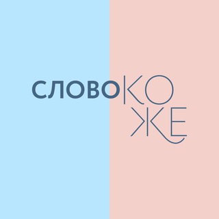 Telegram profile photo for Слово коже