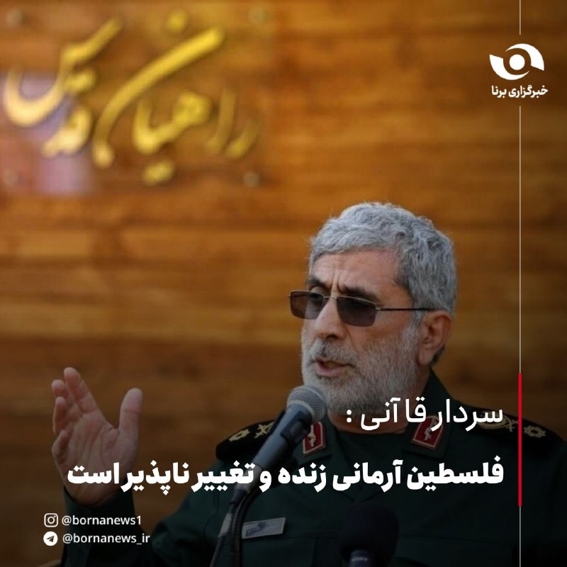 خبرگزاری برنا: سردار قاآنی: فلسطین آرمانی زنده و تغییرناپذیر استسردار قآانی، فرمانده نیروی قدس سپاه پاسداران انقلاب اسلامی:بسمالله الر