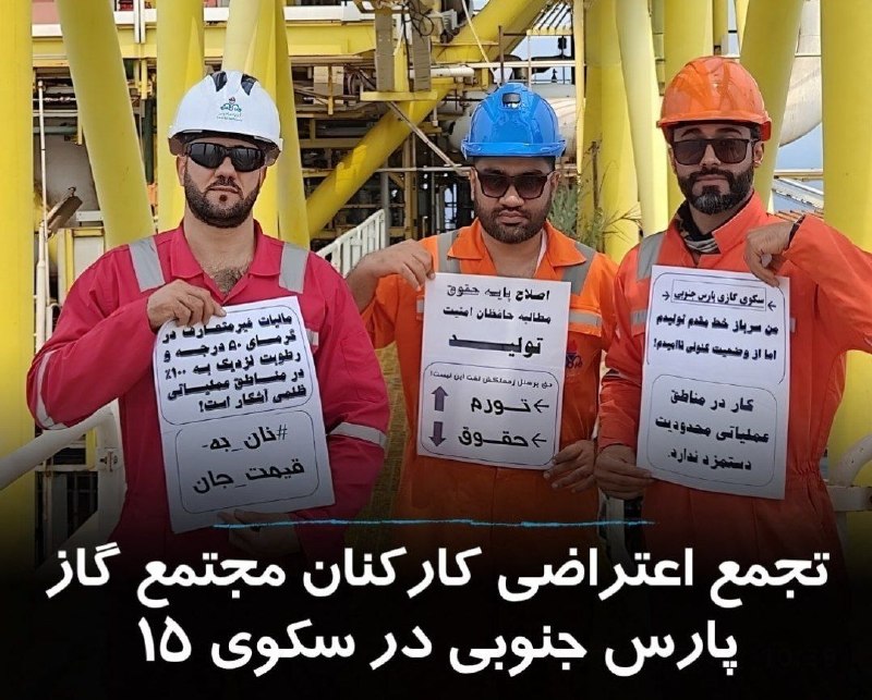 ندای زنان ایران: امروز دوشنبه ۲۶ مردادماه، چند تن از کارکنان مجتمع گاز پارس جنوبی با برگزاری #تجمع اعتراضی در سکوی ۱۵ این شرکت، خواستار ر