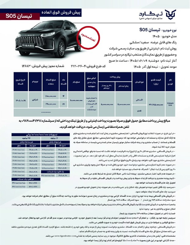 Asrekhodro: 🔺شرایط فروش تیسان S05 اعلام شد🔹شرکت تیگارد موتور، شرایط فروش نقدی و اقساطی تیسان S05 را با قیمت قطعی و موعد تحویل نیمه ا
