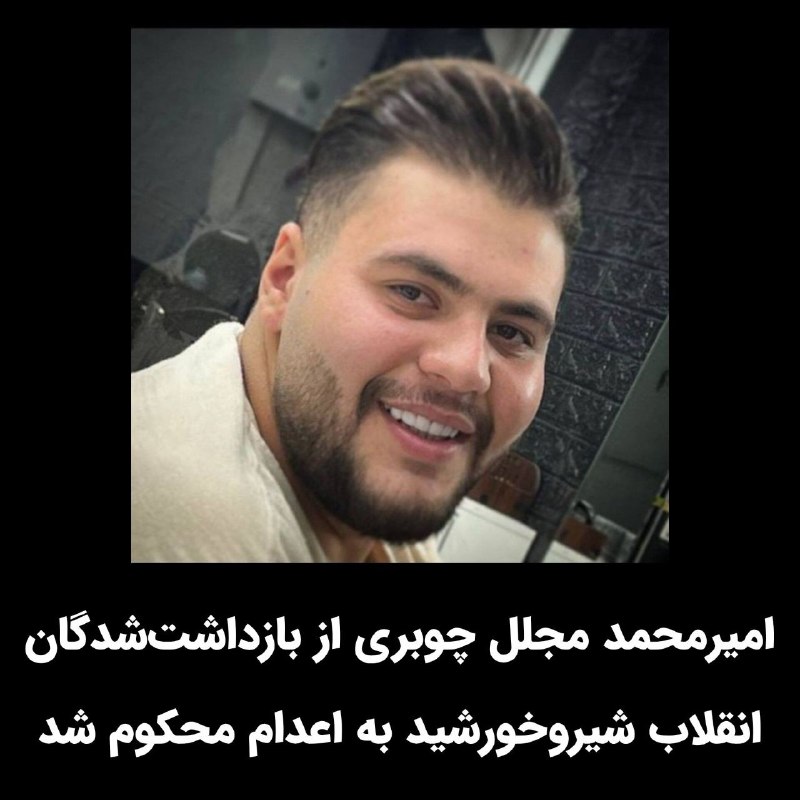 پاسارگاد نیوز KFP: #امیرمحمد_مجلل_چوبری جوان میهنپرست بیستودو ساله و از بازداشتشدگان انقلاب شیروخورشید محبوس در زندان قزلحصار به اعدام م