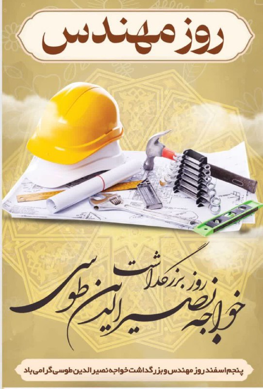 مجتمع سیاحتی تفریحی امیرکبیر: 🔻پنجم اسفندماه، سالروز بزرگداشت حکیم نامدار ایرانی، خواجه نصیرالدین طوسی و روز مهندس، فرصت مغتنمی برای ارج نهادن به دانش