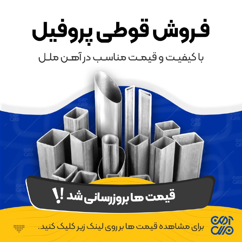 آهن ملل: 📆#دوشنبه_۲۶_مرداد_۱۴۰۵👈 مشاهده قیمت امروز #قوطی و #پروفیل تمامی کارخانه‌های ایران در یک صفحه :https://ahanmelal.com/stee