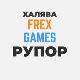 РУПОР FREX GAMES