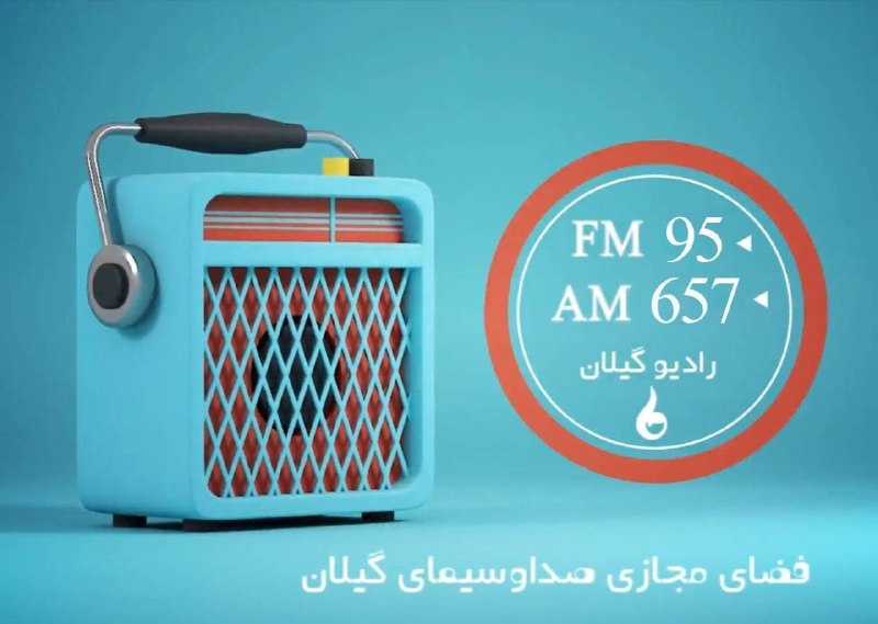 شبکه باران: ❇️ جدول پخش برنامه های #رادیو_گیلان🗓️ دوشنبه 26 مرداد 1405 🔻📻 صبح بخیر گیلان ⏰ 7:00📻 اخبار سراسری 8:00📻 پیام گیلان 8:25📻