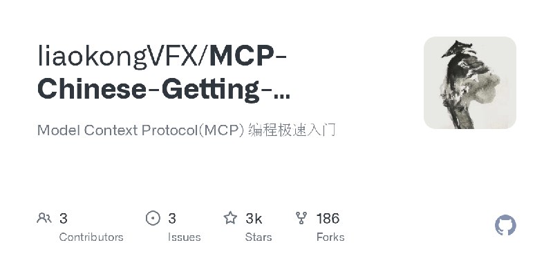 GitHub - liaokongVFX/MCP-Chinese-Getting-Started-Guide: Model Context Protocol(MCP) 编程极速入门