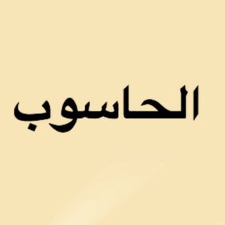 تجمع الحاسوب 🇰🇼